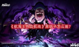 热血航线最新黑胡子爆料,黑胡子最新爆料揭秘神秘势力动向